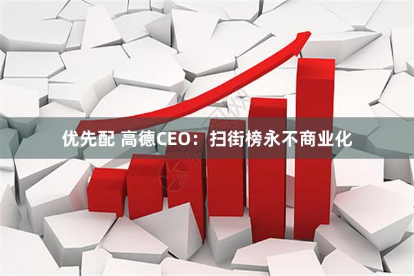 优先配 高德CEO：扫街榜永不商业化