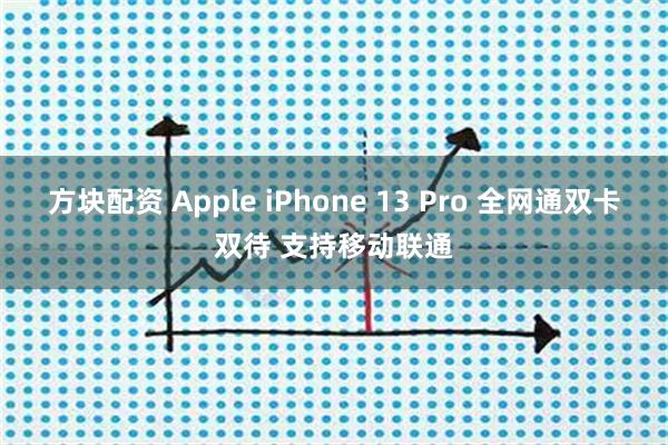 方块配资 Apple iPhone 13 Pro 全网通双卡双待 支持移动联通