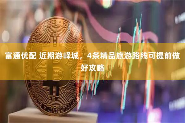 富通优配 近期游峄城，4条精品旅游路线可提前做好攻略