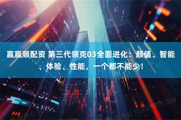 赢赢顺配资 第三代领克03全面进化：颜值、智能、体验、性能，一个都不能少！