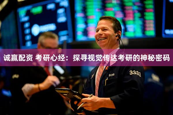 诚赢配资 考研心经：探寻视觉传达考研的神秘密码