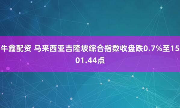 牛鑫配资 马来西亚吉隆坡综合指数收盘跌0.7%至1501.44点