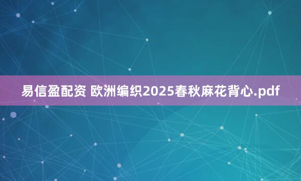 易信盈配资 欧洲编织2025春秋麻花背心.pdf